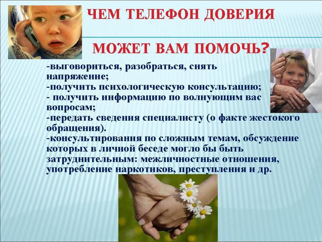 План мероприятий по телефону доверия