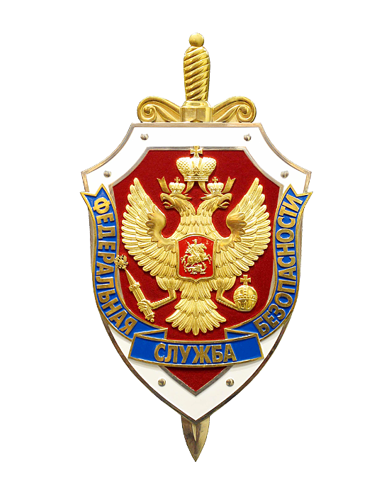 Гос безопасность рф. Федеральная служба безопасности Российской Федерации лого. Федеральная служба безопасности герб.